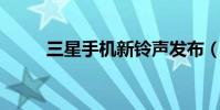 三星手機新鈴聲發布(三星s569)