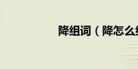降組詞(降怎么組詞)