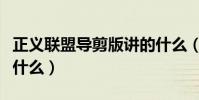 正義聯盟導剪版講的什么(正義聯盟導剪版是什么)