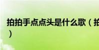 拍拍手點點頭是什么歌(拍拍手點點頭的歌名)