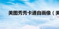 美圖秀秀卡通自畫像(美圖秀秀卡通)