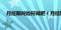 月經期間如何減肥(月經期間減肥方法)