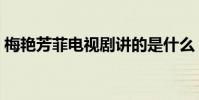 梅艷芳菲電視劇講的是什么(梅艷芳菲簡介)