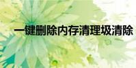 一鍵刪除內存清理圾清除(讓我告訴你)