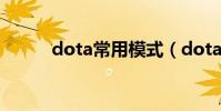 dota常用模式(dota常用命令)
