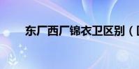 東廠西廠錦衣衛區別(區別挺大的)