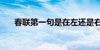 春聯第一句是在左還是右(春聯介紹)