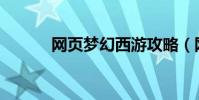 網頁夢幻西游攻略(網頁msn)