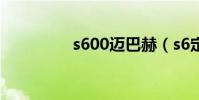 s600邁巴赫(s6定位賽)