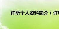 許昕個人資料簡介(許昕個人介紹)