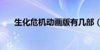 生化危機動畫版有幾部(分別是什么)