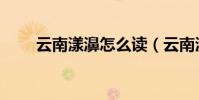 云南漾濞怎么讀(云南漾濞的讀音)