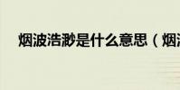 煙波浩渺是什么意思(煙波浩渺的出處)
