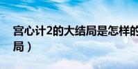 宮心計2的大結局是怎樣的(宮心計2的大結局)