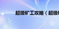 超級礦工攻略(超級礦工攻略)