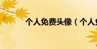 個人免費頭像(個人免費郵箱)