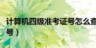 計算機四級準考證號怎么查(查詢四級準考證號)