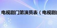 電視劇門第演員表(電視劇門第有哪些演員)
