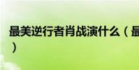 最美逆行者肖戰演什么(最美逆行者肖戰介紹)