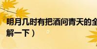 明月幾時有把酒問青天的全詩是(大家可以了解一下)