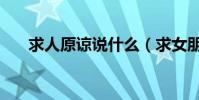 求人原諒說什么(求女朋友原諒的話)