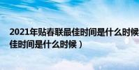 2021年貼春聯最佳時間是什么時候(簡介2021年貼春聯最佳時間是什么時候)