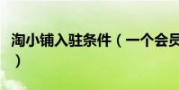 淘小鋪入駐條件(一個會員可以開設幾個店鋪)