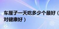 車厘子一天吃多少個最好(車厘子每天吃多少對健康好)