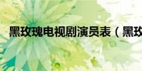 黑玫瑰電視劇演員表(黑玫瑰電視劇簡介)