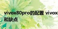 vivox80pro的配置 vivox80pro 有什么優勢和缺點