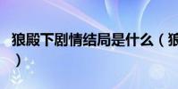 狼殿下劇情結局是什么(狼殿下劇情結局介紹)