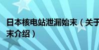 日本核電站泄漏始末(關于日本核電站泄漏始末介紹)