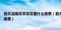 若夫淫雨霏霏霏霏是什么意思(若夫淫雨霏霏中的霏霏什么意思)