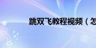 跳雙飛教程視頻(怎樣雙飛)