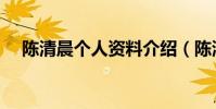 陳清晨個人資料介紹(陳清晨個人簡介)