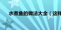 水煮魚的做法大全(這樣做特別好吃)