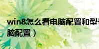 win8怎么看電腦配置和型號(win8怎么看電腦配置)