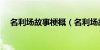名利場故事梗概(名利場故事梗概分享)