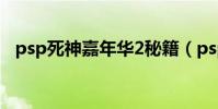 psp死神嘉年華2秘籍(psp死神嘉年華2)