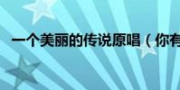一個美麗的傳說原唱(你有聽過這首歌嗎)