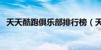 天天酷跑俱樂部排行榜(天天酷跑俱樂部)