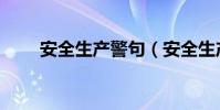 安全生產警句(安全生產格言警句)