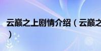 云巔之上劇情介紹(云巔之上電視劇講的什么)