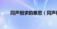 同聲相求的意思(同聲相求的解釋)