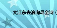 大江東去浪淘盡全詩(作者是誰)