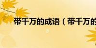 帶千萬的成語(帶千萬的成語有什么)