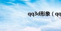 qq3d形象(qq3d)