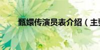 甄嬛傳演員表介紹(主要人物價紹)