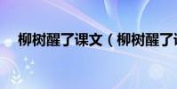 柳樹醒了課文(柳樹醒了課文朗讀內容)