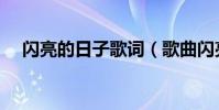 閃亮的日子歌詞(歌曲閃亮的日子歌詞)